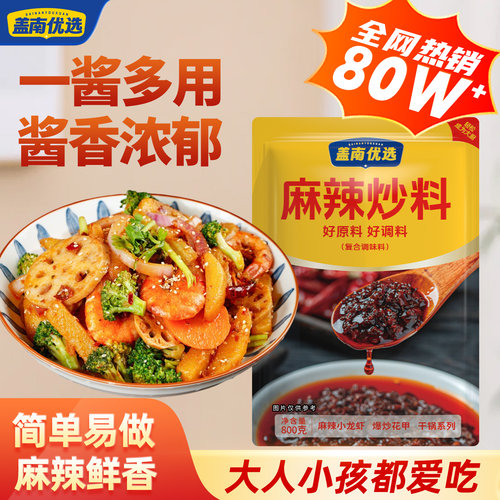 盖南优选麻辣炒料800g麻辣干锅酱