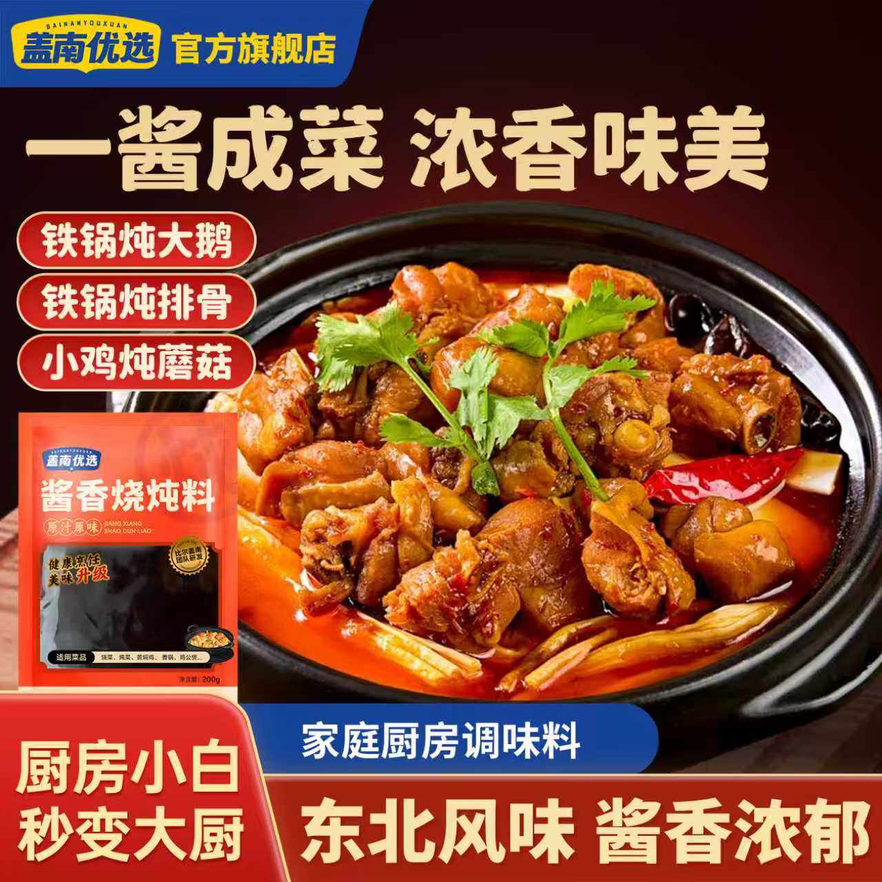 盖南优选酱香烧炖料200g砂锅烧菜卤肉炖菜调料包鸡公煲黄焖鸡家用