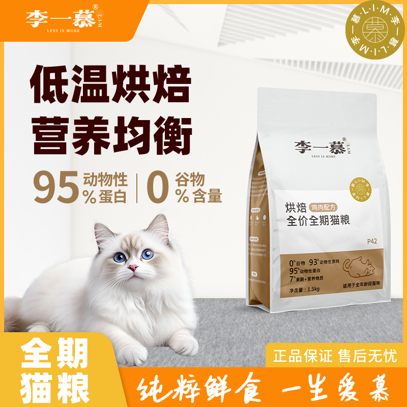 LIM李一慕猫粮低温烘焙猫粮幼猫成猫奶糕蓝猫全价鸡肉天然旗舰店