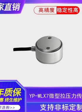 微型平面称重 拉力传感器 小圆柱式压力 拉力 LOAD CELL 力值荷重
