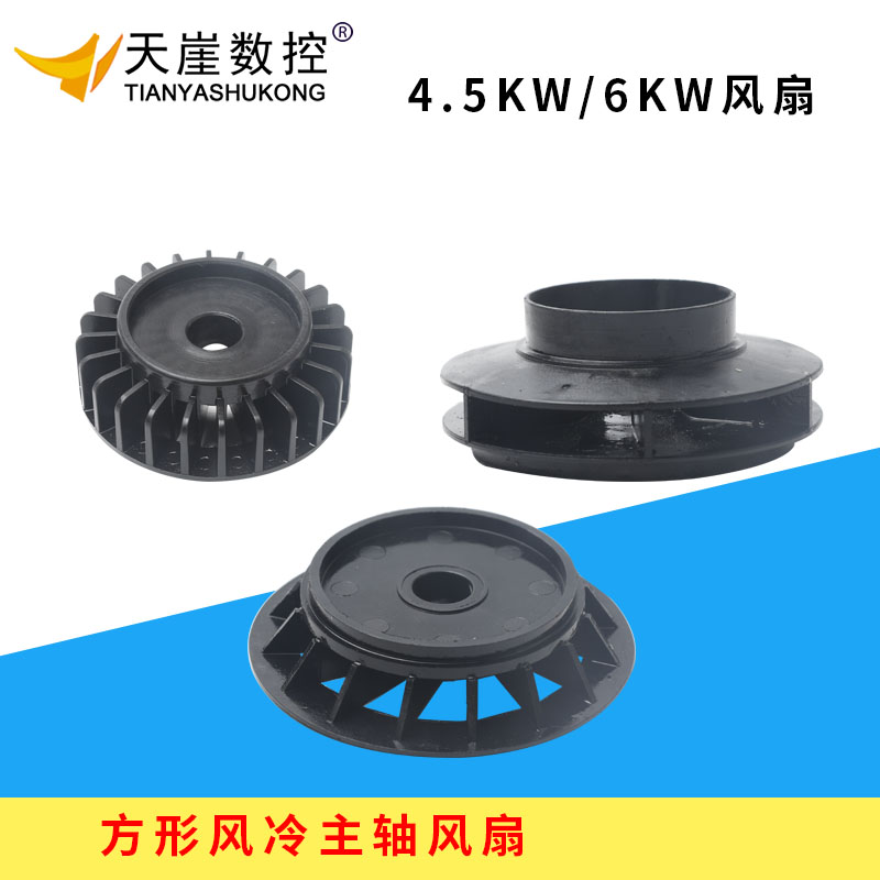 雕刻机昌盛风冷高速HQD电机HSD 6KW 4.5KW塑料风扇 主轴维修配件