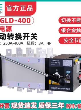 天正TGLD-400/3P4P双电源自动转换开关350A 315A三相四线PC级400A
