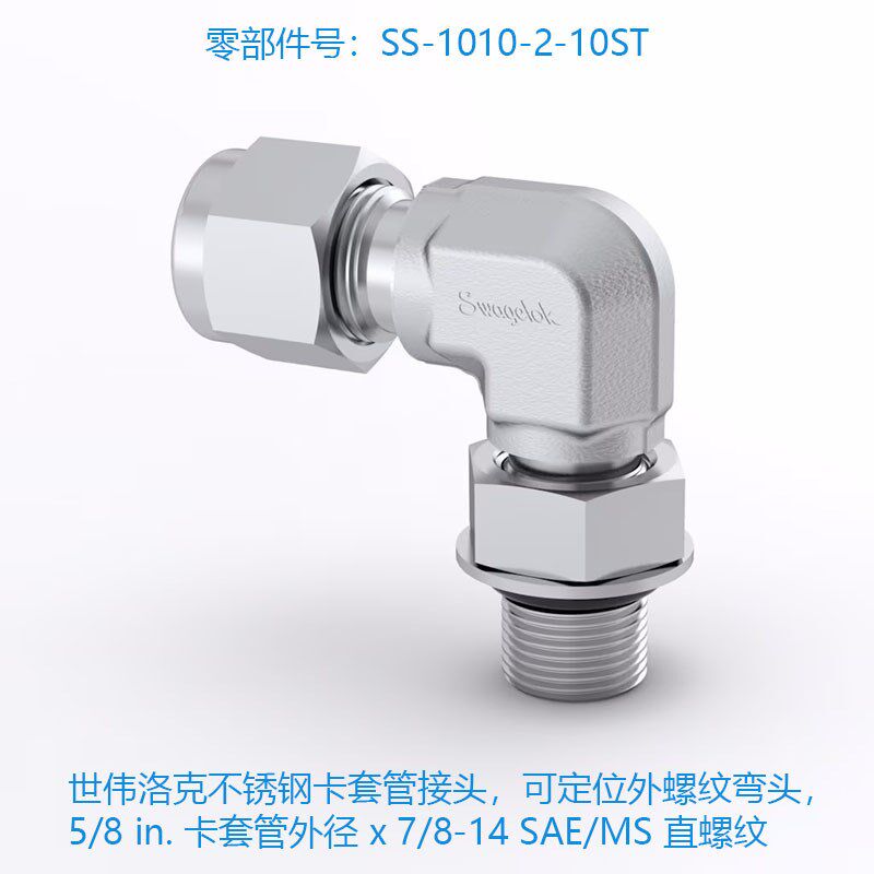 世伟洛克 (SS-1010-2-10ST) 不锈钢卡套管接头,可定位外螺纹弯头