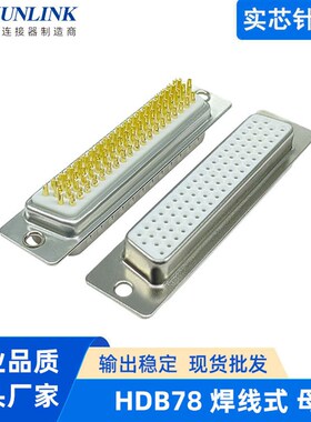 hdb78母头 焊线式D-SUB 78PIN连接器线束插头 高密度实芯针DB接头