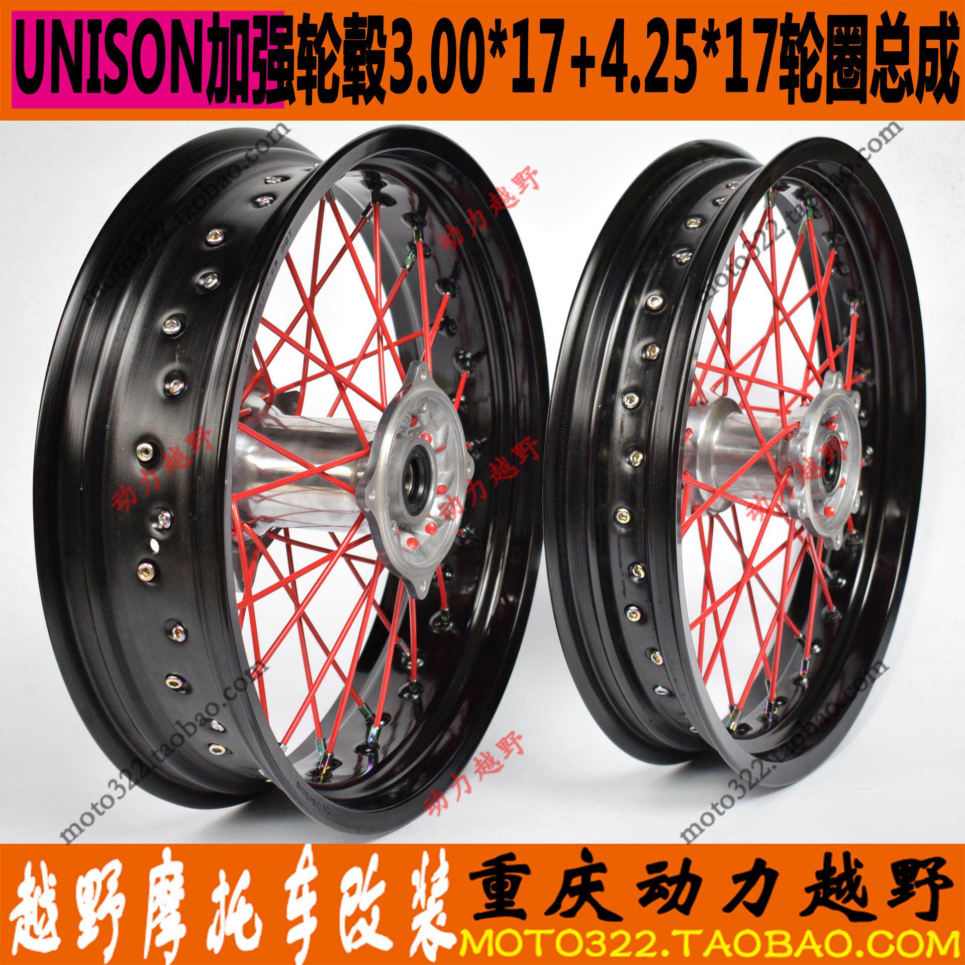 改装M4MX6华阳正林波速尔亚翔越野摩托前后UNISON滑胎17寸圈总成
