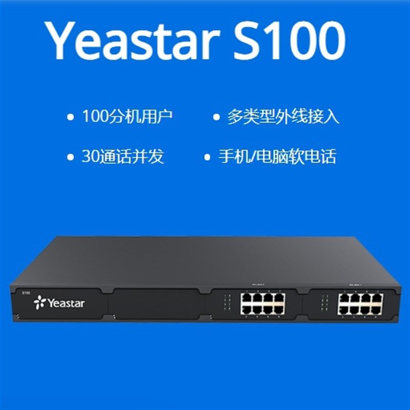 星纵Yeastar朗视 S20/S50/S100/S300 集团电话交换机IP电话交换机