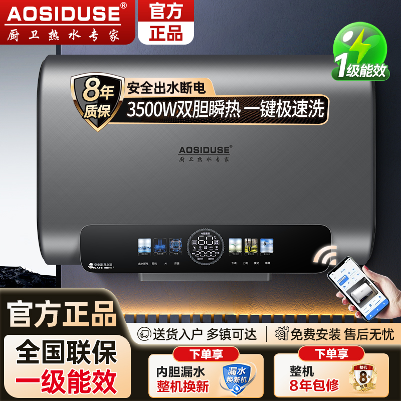 AOSIDUSE电热水器家用洗澡扁桶电子镁棒50L60升80L一级能效