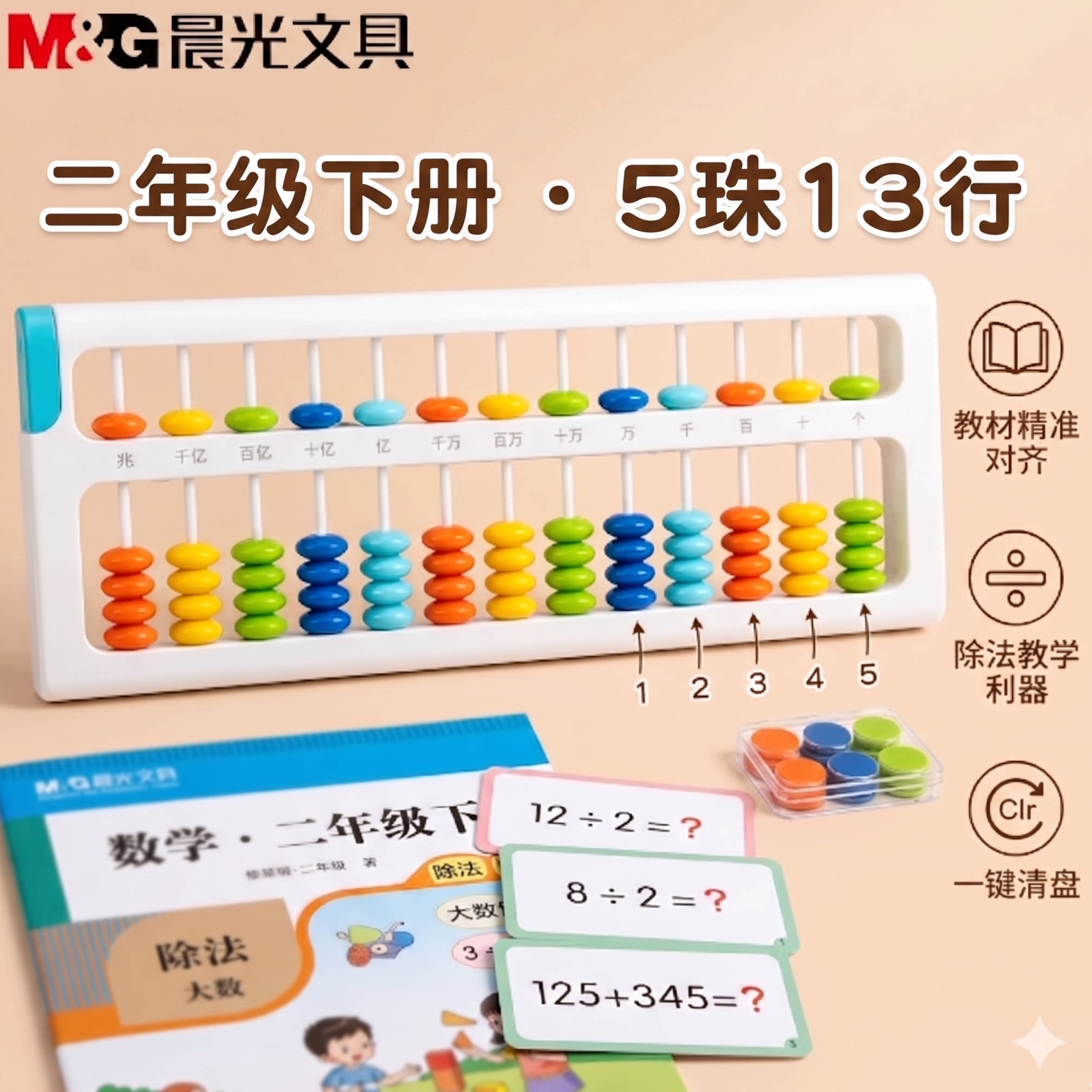 晨光算盘二年级下册小学生专用五珠算盘珠心算儿童5珠13档小学教具一年级幼儿园苏教版算盘学具
