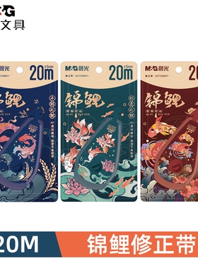 晨光锦鲤修正带59807初中小学生20米顺滑涂改带改正带高颜值改错带好用的修正带文具