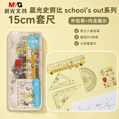 晨光史努比学生套尺量角器直尺