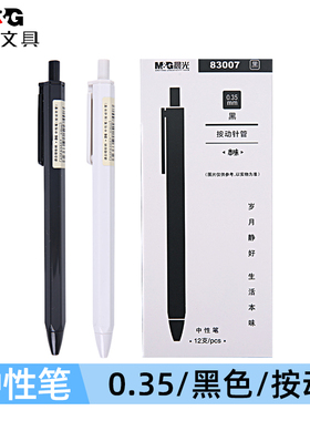 晨光文具本味系列83007黑色0.35mm全针管按动中性笔六角笔杆书写顺滑流畅学生用办公用笔黑水笔