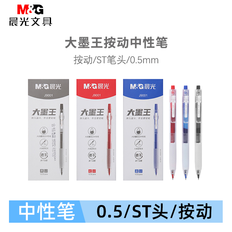晨光大墨王ST刷题笔0.5按动