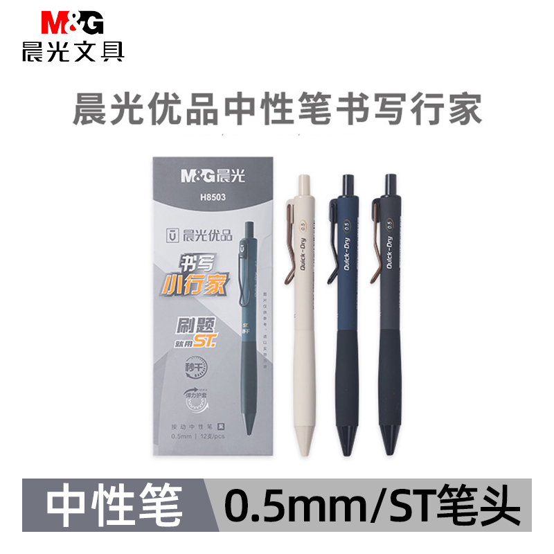 晨光AGPH8503书写小行家中性笔
