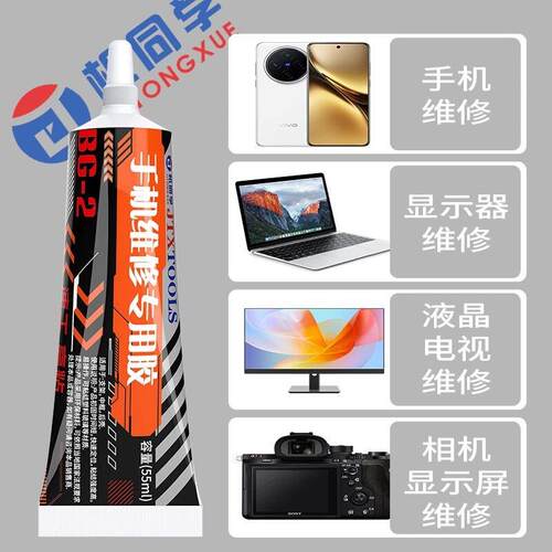 机同学BG-2手机维修专用胶 粘后盖密封胶水 屏幕后盖玻璃支架胶水