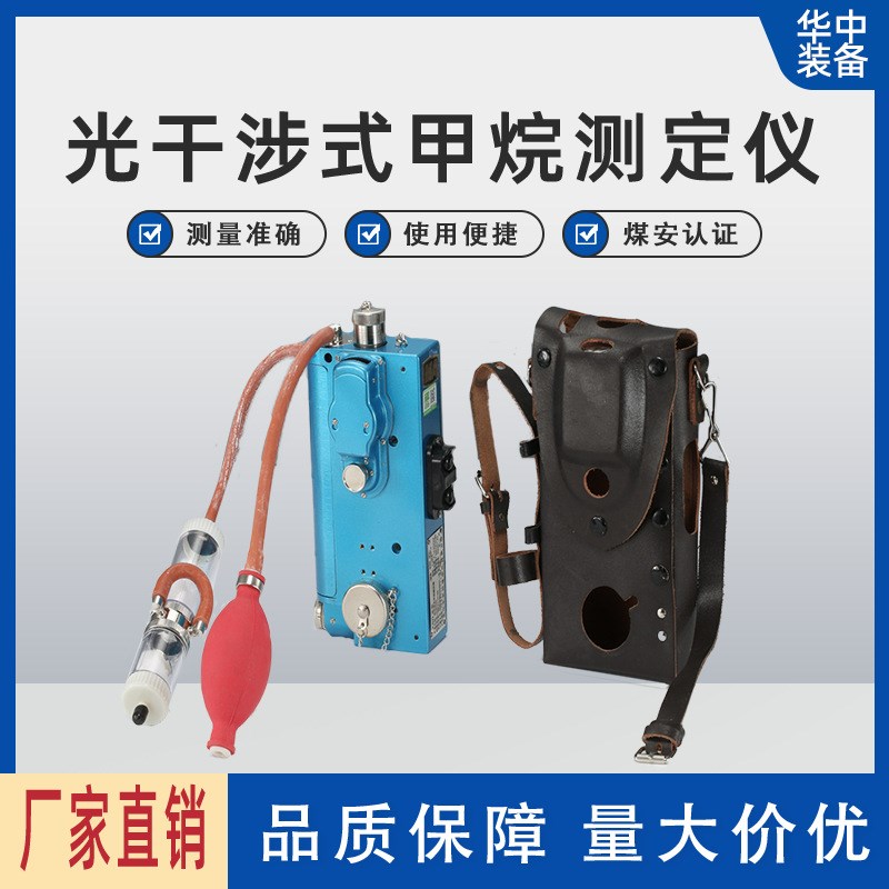 CJG10光干涉式甲烷测定器 矿用光干涉式甲烷测定器 甲烷测定仪
