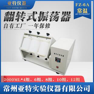 翻转式 振荡器 振荡器2000mlPE夹瓶振荡器FZ 6A敞开开放式