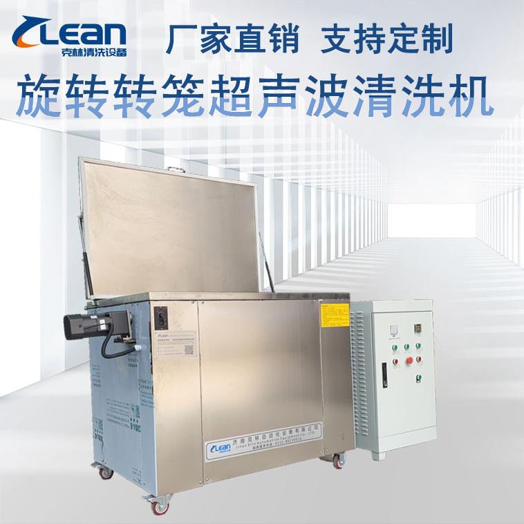 一体式多功能旋转转笼滚筒工业除油除锈超声波清洗机