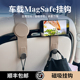 车载座椅背后挂钩磁吸手机架magsafe后排手机架后座纸巾挂袋