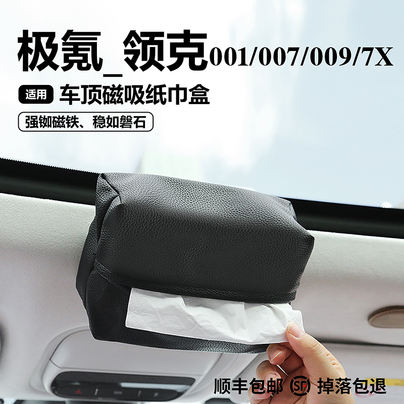 适用于车载磁吸弹力带纸巾盒极氪