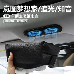 适用于岚图车载磁吸弹力带纸巾盒梦想家顶吸追光高级感知音FREE