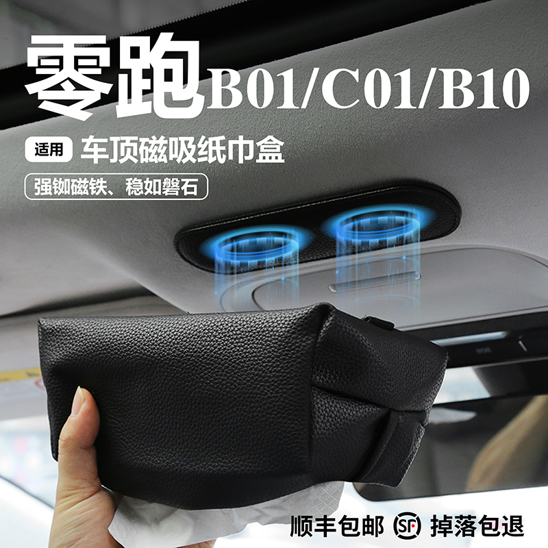 适用于零跑车载纸巾盒磁吸式
