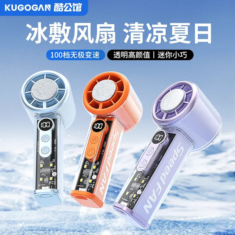 酷公馆高颜值冰敷小风扇旅游便携制冷数显小风炮高速透明手持风炮