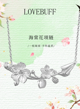 lovebuff海棠花项链纯银吊坠女款