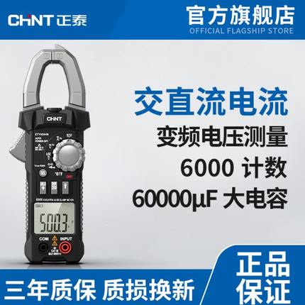 正泰钳形表万用表数字高精度电工专用电流表全自动智能防烧钳型表