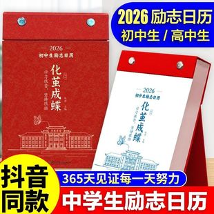 化茧励志成蝶励志日历金句台历日历年初中生2026高中生+鱼跃龙门
