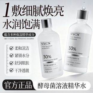 改善透亮持久质地细腻水精华溶液暗沉酵母菌锁水提亮保湿SXCS粗糙