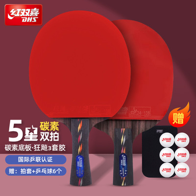 红双喜乒乓球拍碳素5星狂飚专业