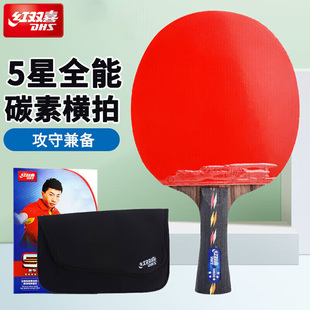 红双喜官方正品乒乓球拍五星级碳素4星狂飚专业快攻成品拍直横拍