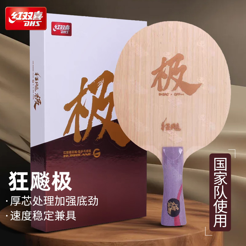 红双喜狂飚极乒乓底板国手天极
