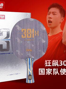 红双喜乒乓底板狂飚301H专业狂飚极芳碳国手301X乒乓球底板拍天极