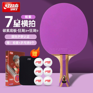 红双喜官方正品乒乓球拍七星级狂飚7星彩色胶皮专业横直拍成品拍