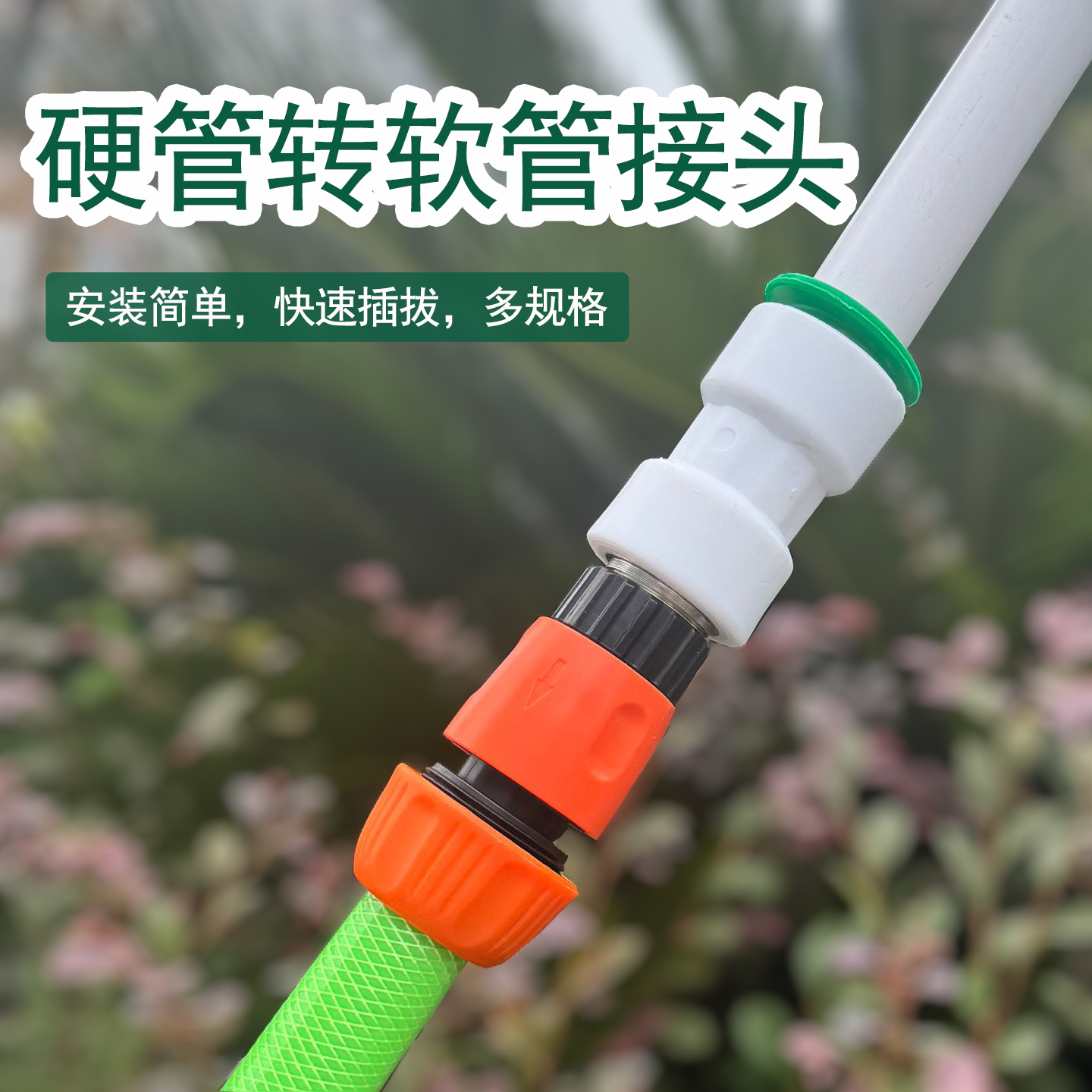 硬管接软管家用水压不易漏水