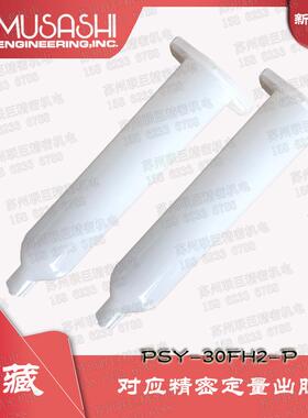 MUSASHI日本原装进口武藏自动耐热针筒PSY-30FH2-P(130℃）热熔胶