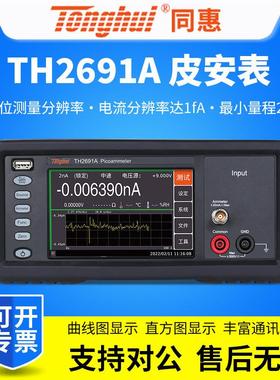 同惠TH2691A皮安表飞安表静电计高阻计绝缘电阻计微弱电流测量仪