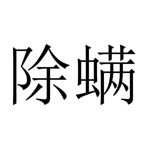 床上除螨仪智能充电吸尘器紫外线杀细菌机去异味除螨虫神器
