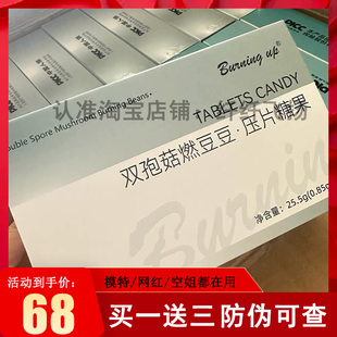 Burning up双孢菇燃豆豆压片糖果微商小红书网红同款【官方正品】