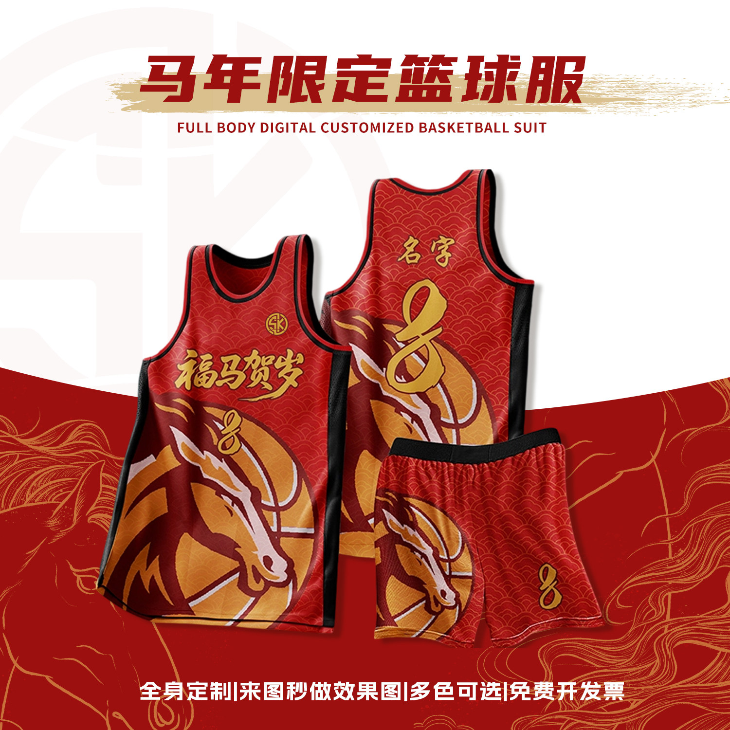 2026年新款篮球服定制马年元素美式篮套装男款比赛训练队服数码印