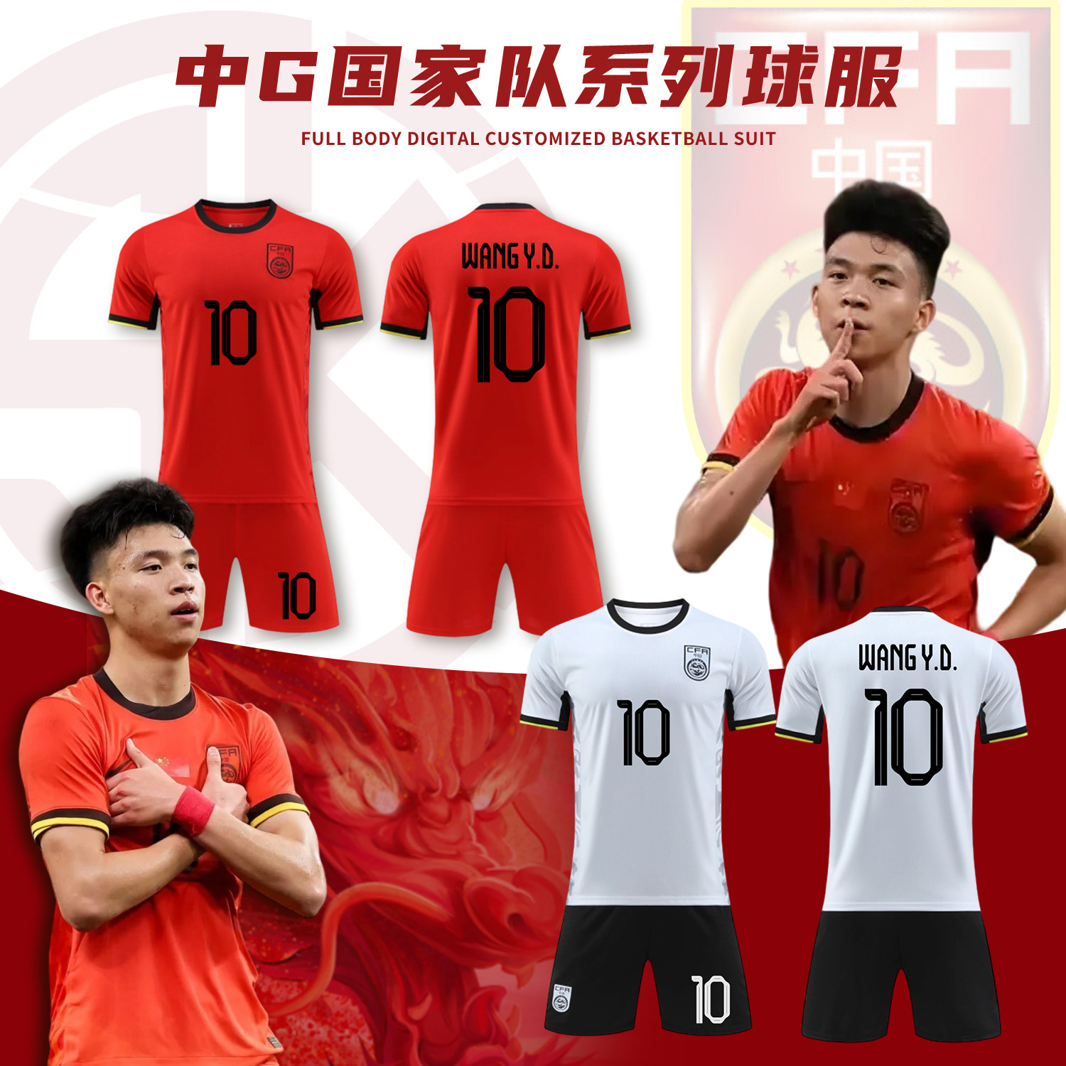 U23中国队主场王钰栋李昊球衣