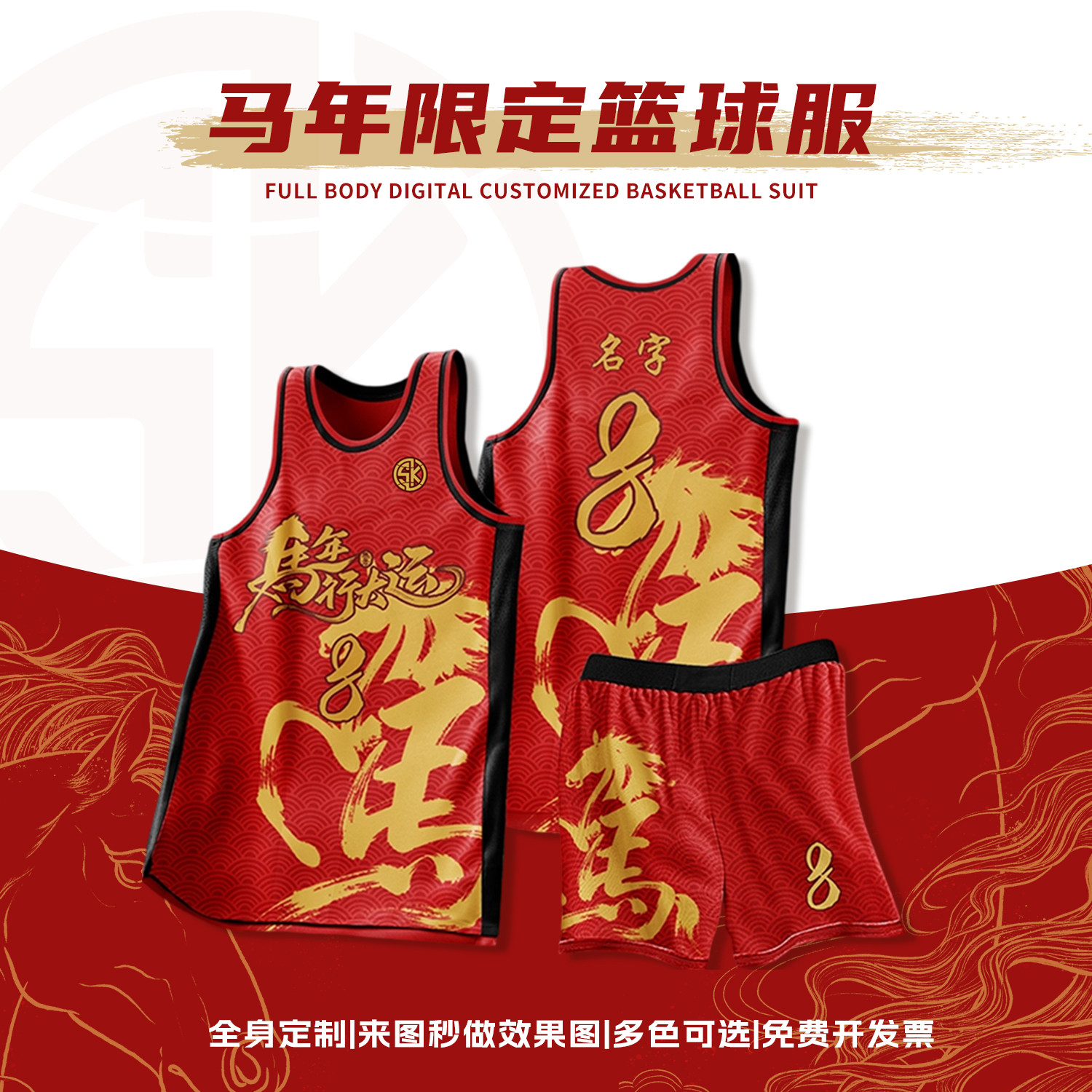 篮球服套装男春节龙年红色全身定制速干球衣比赛训练运动队服团购