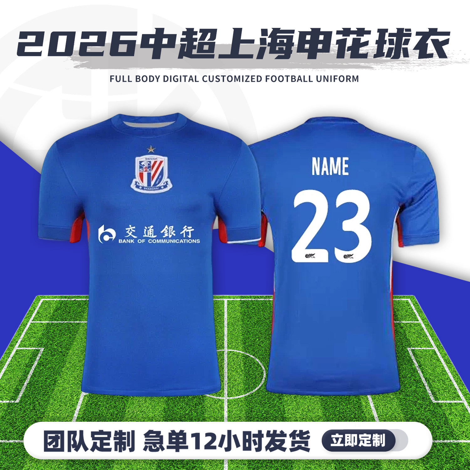 2026中超上海申花球衣足球服定制俱乐部短袖儿童足球训练队服套装