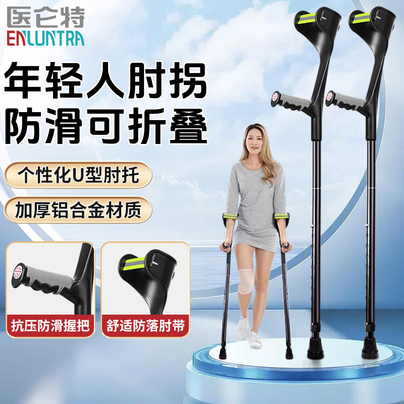 医仑特可折叠肘拐手臂式拐杖年轻人骨折崴脚康复单拐防滑助行器