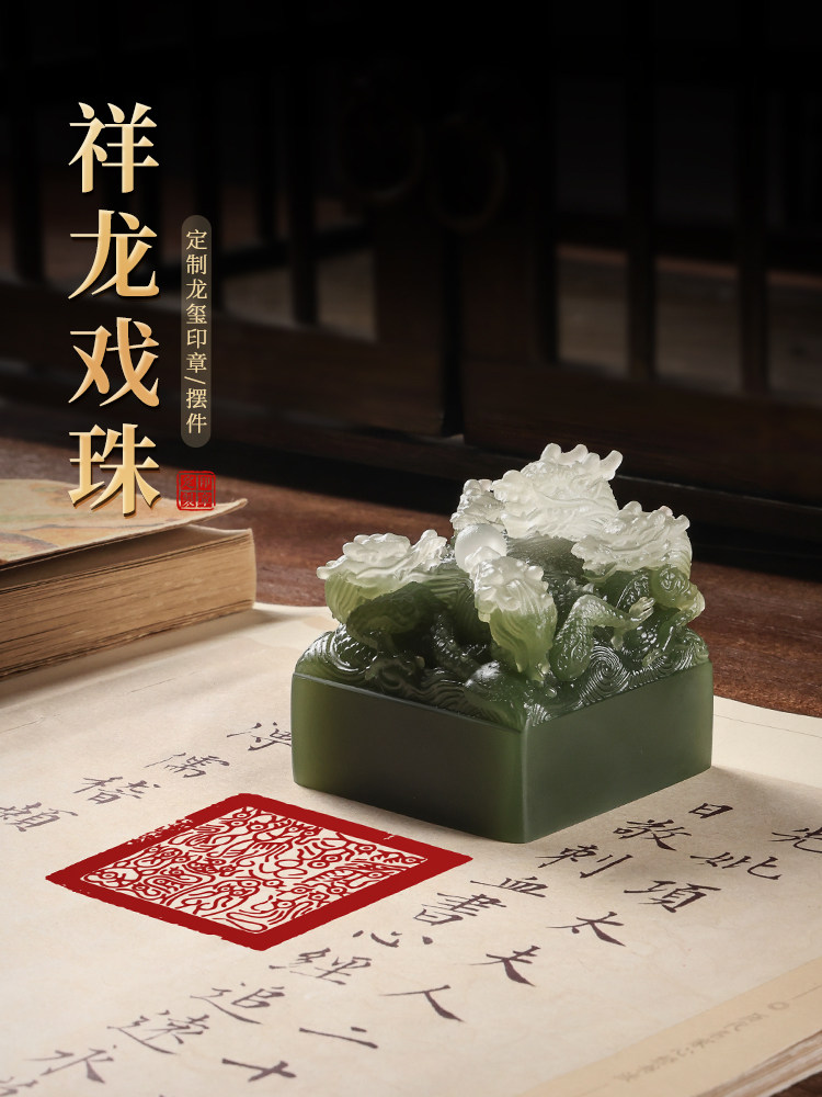 树脂祥龙戏珠玉玺九龙印章姓名篆刻名字定制受命于天既寿永昌招财