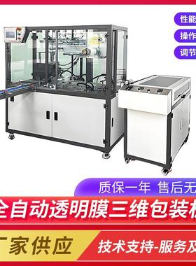 透明膜三维包装机六面整形机全自动纸盒子塑封机透明烟膜包装机