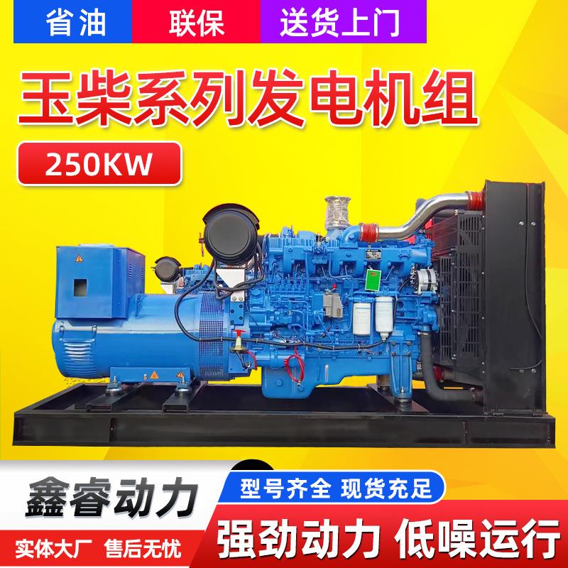 玉柴250KW发电机组大功率三相全铜无刷商场酒店备用玉柴250千瓦