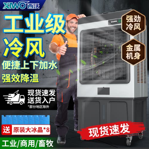 西沃工业级冷风机强效降温