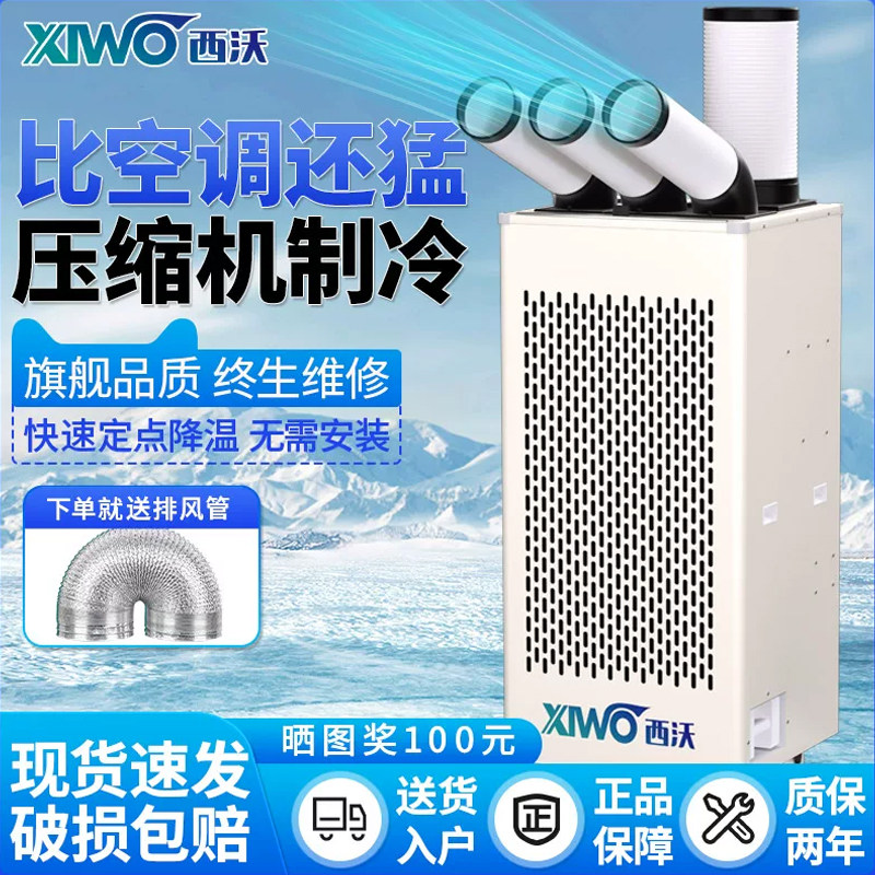 西沃移动空调工业冷气机压缩机制冷一体式冷风机工厂车间厨房降温